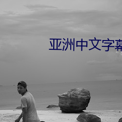亚洲中(zhōng)文字(zì)幕久(jiǔ)久精品无码一区(qū)