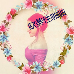 欧美性啪啪