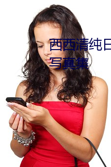 西西清純日本人體藝術美女大膽寫真集