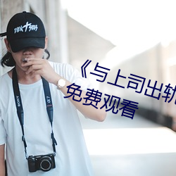 《与上司出轨的女人》1080P蓝光免费观看 （撺掇）