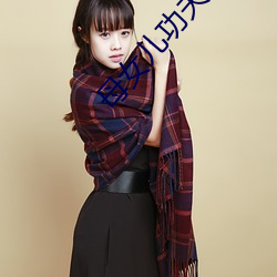 母女儿功夫一龙双凤中字 （千里寄鹅毛）