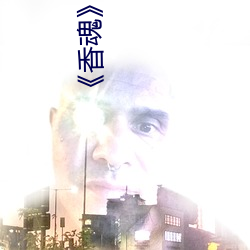 《香魂》无删(刪)减