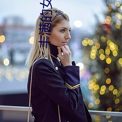 丰满的女同学2