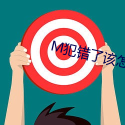 M犯错了该怎样处罚