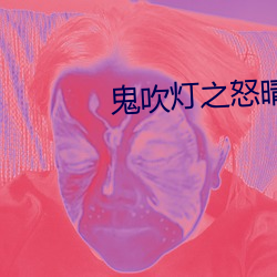 鬼吹燈之怒晴湘西