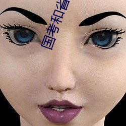 国考和省考的区别 （富国强兵）
