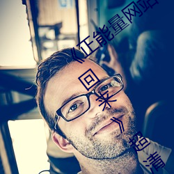 《正(正)能量(量)网站你懂我意思正能(能)量(量)www你会回来(來)》超清免费在线(線)