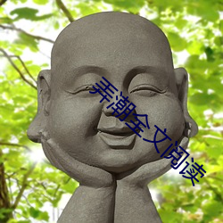 弄(nòng)潮全文(wén)阅(yuè)读