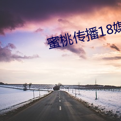 蜜桃傳播18媒體免費入口