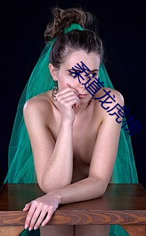 柔道龙虎榜(bǎng)