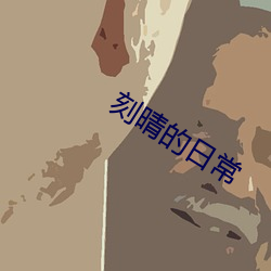 刻(刻)晴(晴)的日常
