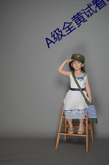 A级全黄试看30分钟