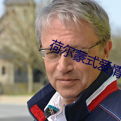 荷尔蒙式爱情