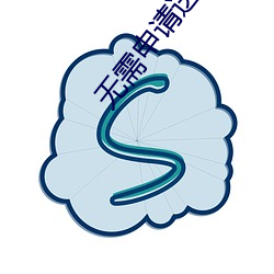 无需申请送彩金88必胜(shèng)