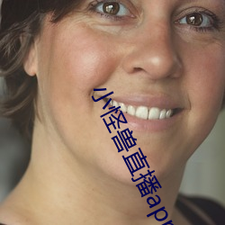 小怪獸直播app