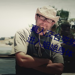 真人交合姿势性教育:我的大香蕉要进入姐姐身体