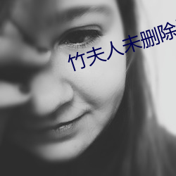 竹夫(夫)人未(未)删(刪)除(除)版(版)在线观(觀)看