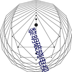 黎明破晓电视剧全(quán)集(jí)在线(xiàn)观(guān)