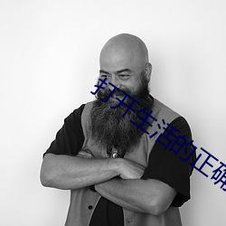 打开(開)生活的(的)正确方式在线免