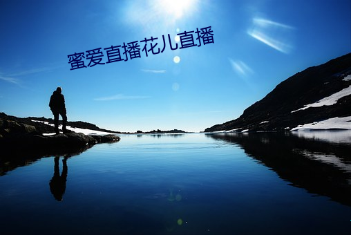 蜜爱直播花儿直播