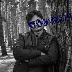 青春影院动作片在线(xiàn)观看