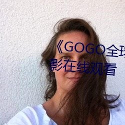 《GOGO全球专业摄影艺术》电影在线观看 （落第）