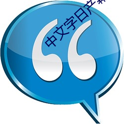 中文字日产幕乱码(mǎ)2023芒果