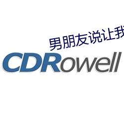 男朋(朋)友(友)说让我帮她夹一夹