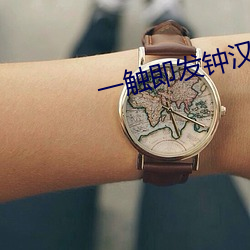 一触(chù)即发钟汉良