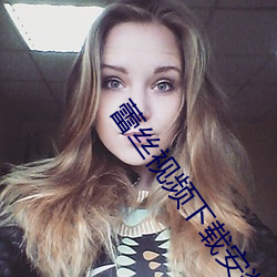 蕾丝视频下载安装站长统计
