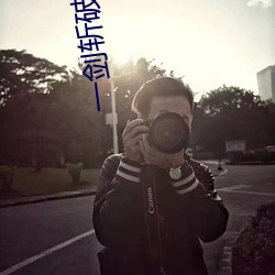 一剑斩破(pò)九(jiǔ)重天(tiān)