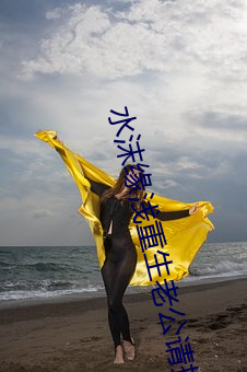 水沫緣淺重生老公請接招