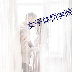女子體罰學院越狠越好的作文