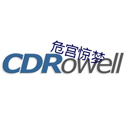 危宫惊梦 （匿迹）