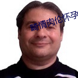 畸情肉׻孕()