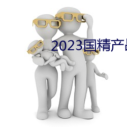 2023國精産品一二二線