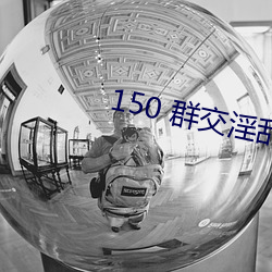 150 群交淫乱 H