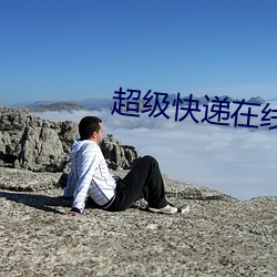 超級快遞在線觀看高清完整