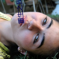 重生之我(wǒ)要(yào)冲浪