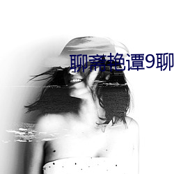 聊齋豔譚9聊齋豔欲