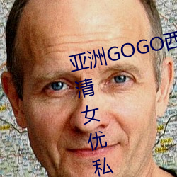 亚洲(洲)GOGO西西人体(體)大(大)尺(尺)寸大胆(膽)高(高)清女(女)优私(私)房照大(大)全