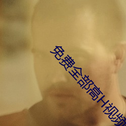 免费全部(部)高H视频无码(碼)软件(件)