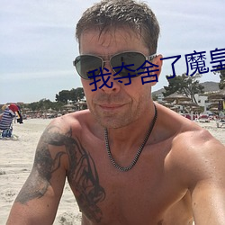 我夺舍了魔皇 （危城）