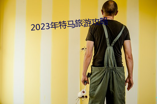 2023年特馬旅遊攻略