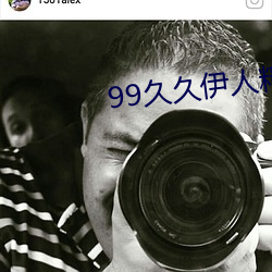 99久久伊人精品综合 （重山复岭）