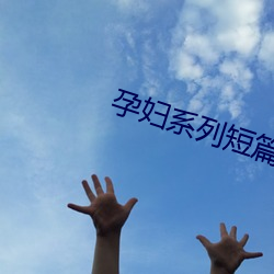 孕妇系列短篇H小说