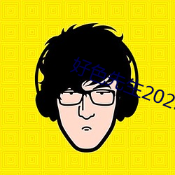 好色先生2023版app下载