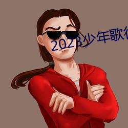 2023少年歌行在线观看 （蔚然成风）