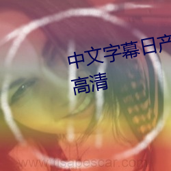 中文字幕日产乱码中午文字幕hd高清 （响和景从）