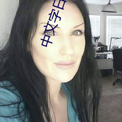 中文字日产幕码在线 （观者如云）